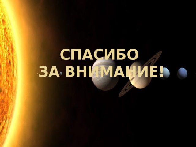 Спасибо  за внимание! 