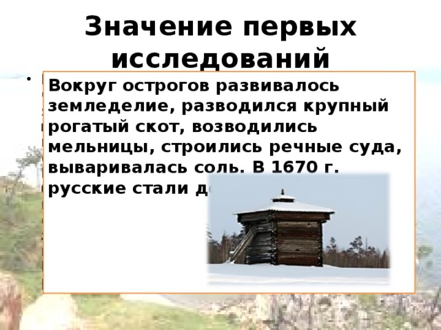 Значение первых исследований В отчетах начальников, составленных ими чертежах, картах, описаниях, писцовых, ясачных и переписных книгах содержались ценные географические сведения о природе и в первую очередь о реках (Ангаре, Лене, Нижней Тунгуске. Илиме, Куге и др.), о «мягком