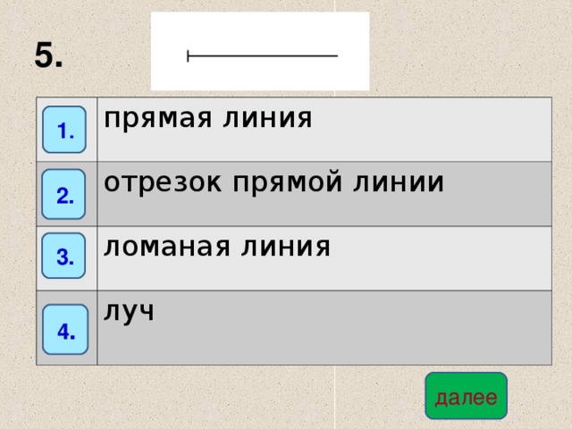 5. прямая линия отрезок прямой линии ломаная линия луч  1 .  2.  3.  4 . далее 