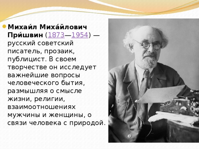 М пришвин осинкам холодно прием олицетворения как средство создания образа презентация