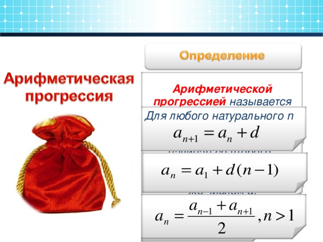 Арифметическая прогрессия разница. Формула разности арифметической прогрессии d. Арифметическая прогрессия называется последовательность. Свойства арифметической прогрессии