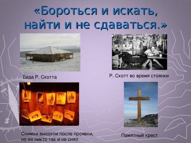 «Бороться и искать,  найти и не сдаваться.» 