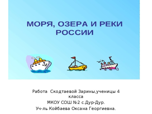 Работа Скодтаевой Зарины,ученицы 4 класса МКОУ СОШ №2 с.Дур-Дур. Уч-ль Койбаева Оксана Георгиевна. 