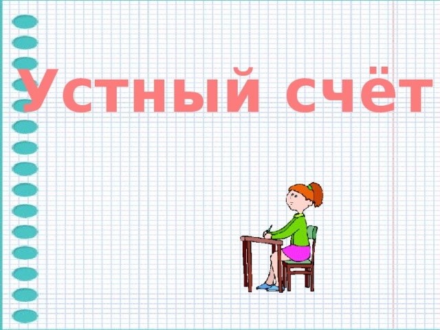 Устный счёт 
