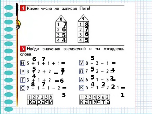 7 8 6 7 6 5 4 5 5 6 7 = 8 = 4 5 5 = 3 = 7 4 5 = 2 =6 2 8 7 4 = 1 = 5 у п а а а а т с с р и к к 