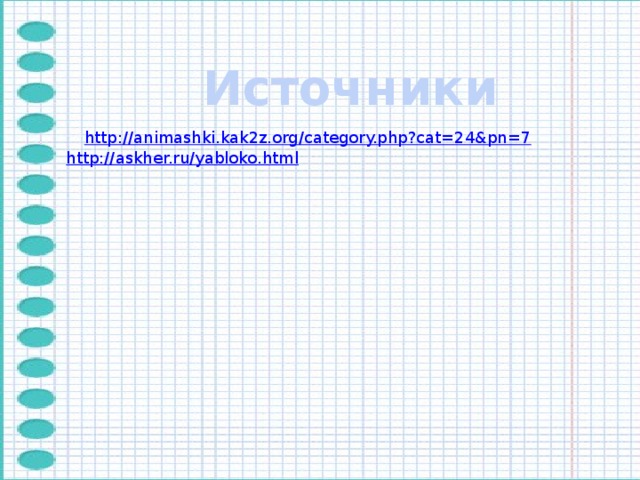 Источники 