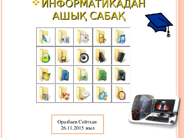 ИНФОРМАТИКАДАН АШЫҚ САБА Қ   Оразбаев Сейтхан 26.11.2015 жыл 