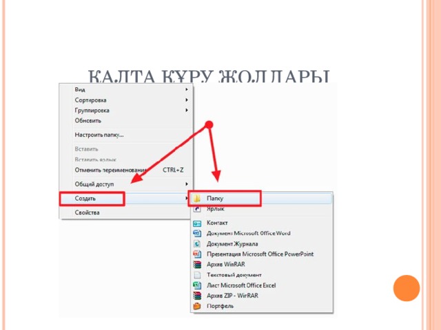 ҚАЛТА ҚҰРУ ЖОЛДАРЫ 