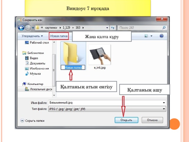 Виндоус 7 нұсқада Жаңа қалта құру Қалтаның атын енгізу Қалтаның ашу 