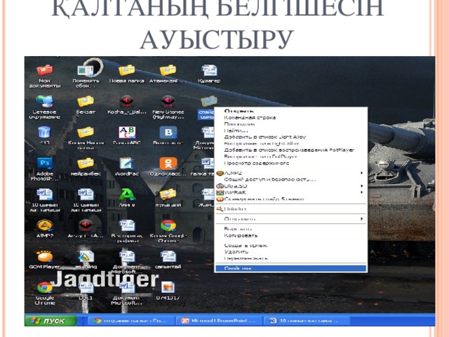 ҚАЛТАНЫҢ БЕЛГІШЕСІН АУЫСТЫРУ 