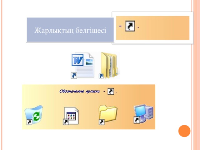 Жарлықтың белгішесі 