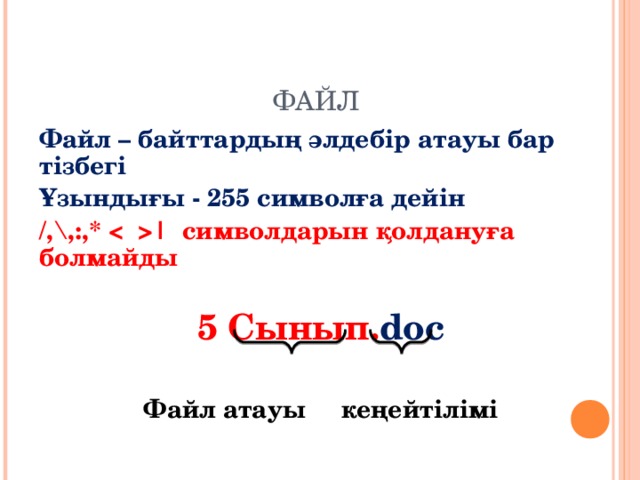 ФАЙЛ Файл – байттардың әлдебір атауы бар тізбегі Ұзындығы - 255 символға дейін / ,\,:,* | символдарын қолдануға болмайды  5 Сынып. doc  Файл атауы ке ңейтілімі  