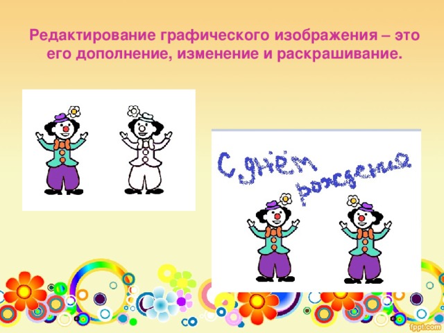 Редактирование графического изображения – это его дополнение, изменение и раскрашивание. 