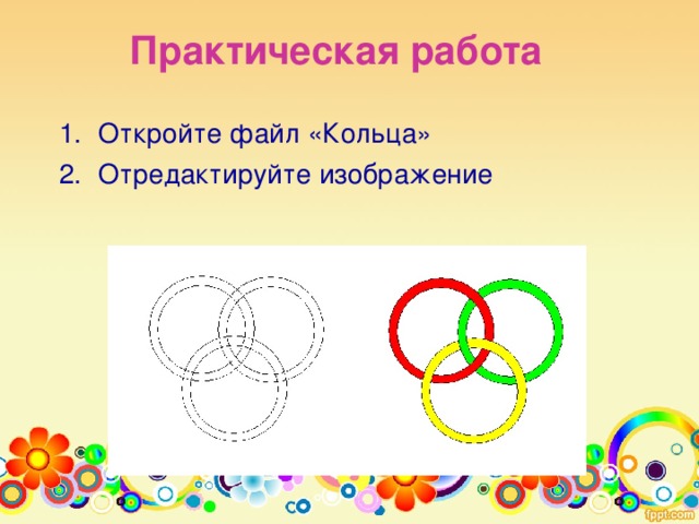 Практическая работа Откройте файл «Кольца» Отредактируйте изображение 