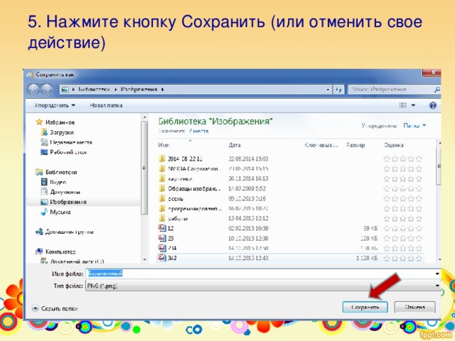 5. Нажмите кнопку Сохранить (или отменить свое действие) 