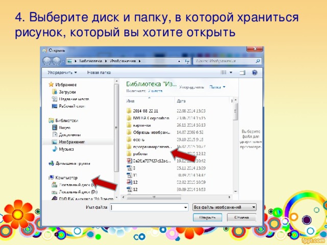 4. Выберите диск и папку, в которой храниться рисунок, который вы хотите открыть 