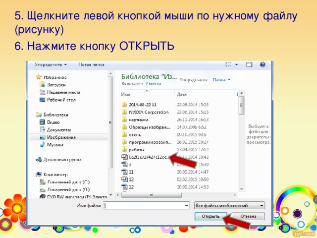 5. Щелкните левой кнопкой мыши по нужному файлу (рисунку) 6. Нажмите кнопку ОТКРЫТЬ 
