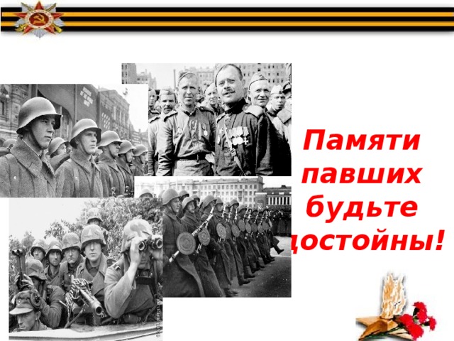 Памяти павших будьте достойны! 