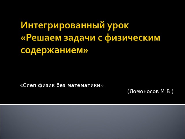 «Слеп физик без математики». (Ломоносов М.В.)