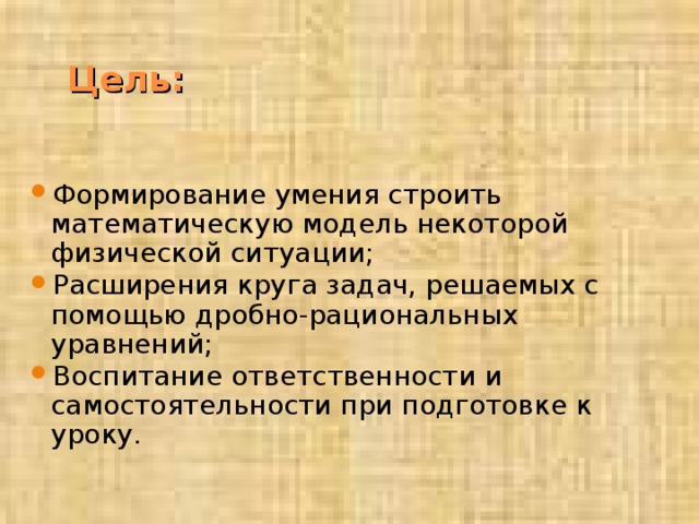 Цель: