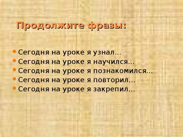 Продолжите фразы: