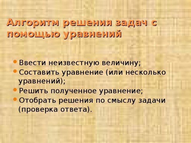 Алгоритм решения задач с помощью уравнений