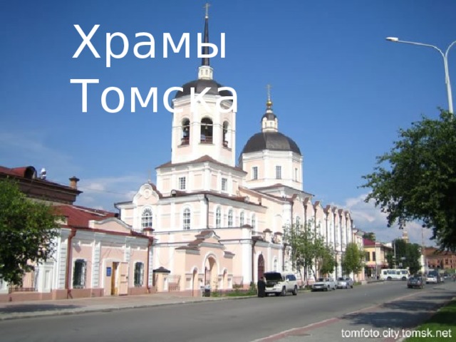 Храмы Томска 