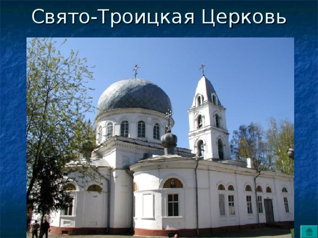 Свято троицкая церковь октябрьская ул 43 фото
