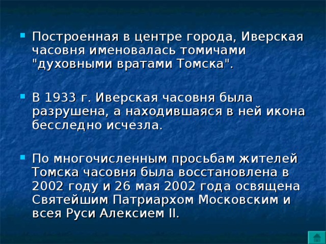 Построенная в центре города, Иверская часовня именовалась томичами 