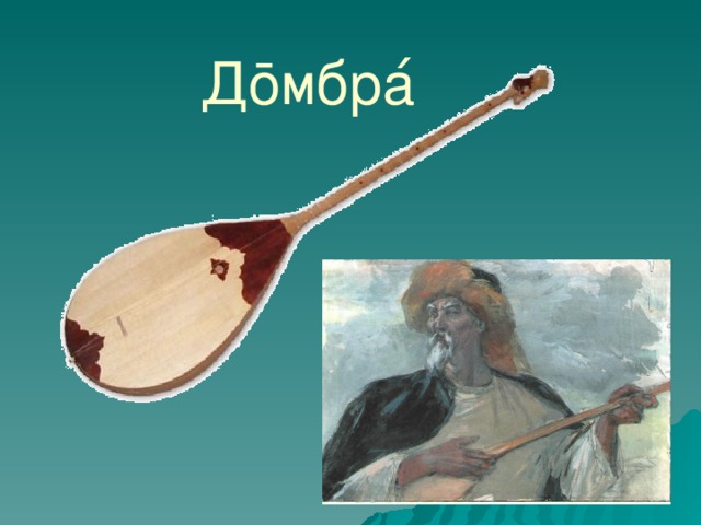 Дōмбра ́ 