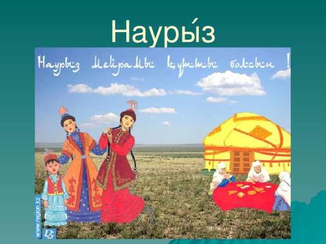 Науры ́з 