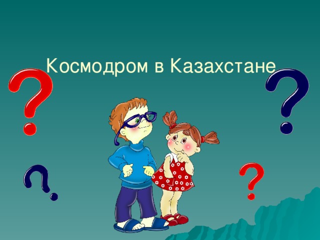 Космодром в Казахстане 