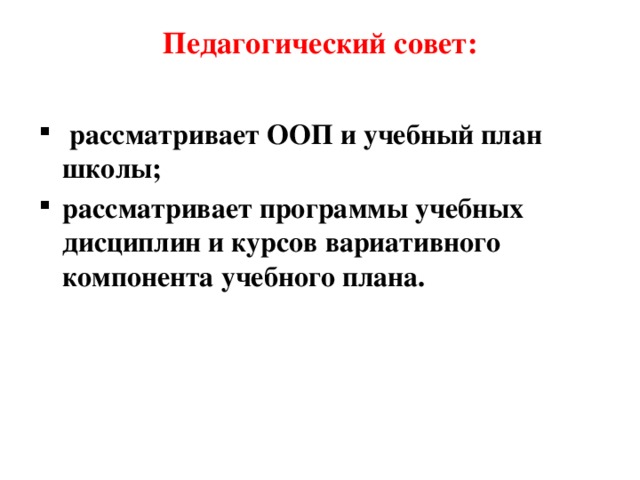 Педагогический совет:    рассматривает ООП и учебный план школы; рассматривает программы учебных дисциплин и курсов вариативного компонента учебного плана. 