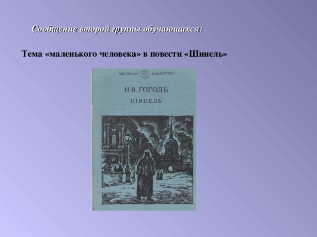  Сообщение второй группы обучающихся: Тема «маленького человека» в повести «Шинель» 
