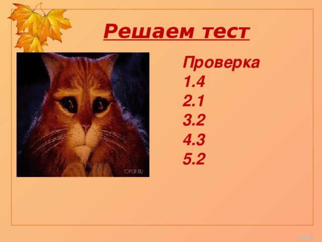 Решаем тест Проверка 1.4 2.1 3.2 4.3 5.2     