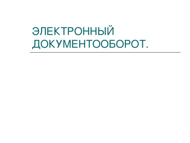 ЭЛЕКТРОННЫЙ ДОКУМЕНТООБОРОТ. 