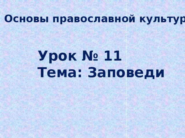 Основы православной культуры Урок № 11 Тема: Заповеди 