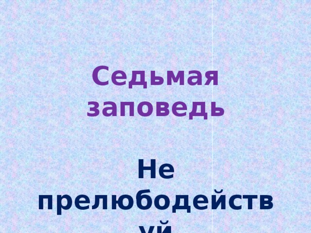 Седьмая заповедь  Не прелюбодействуй 