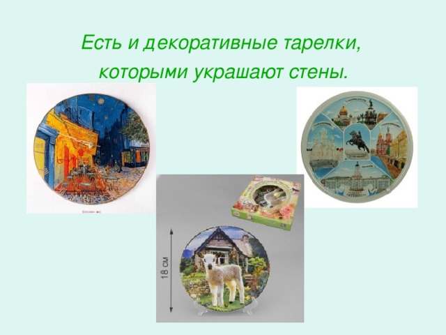 Есть и декоративные тарелки, которыми украшают стены.  