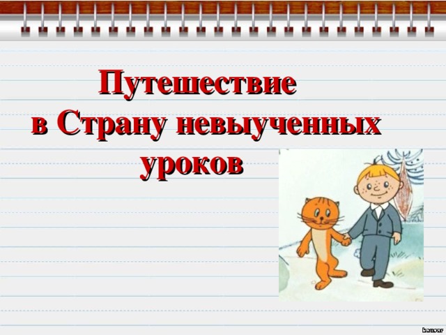  Путешествие  в Страну невыученных  уроков 
