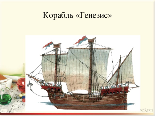Корабль «Генезис»