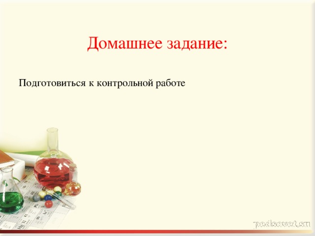 Домашнее задание:   Подготовиться к контрольной работе