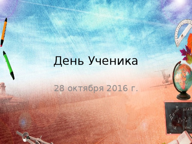 День Ученика 28 октября 2016 г. 