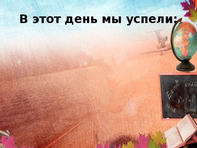 В этот день мы успели: 