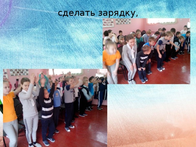 сделать зарядку, 