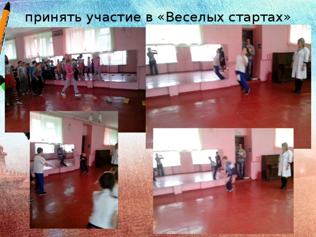 принять участие в «Веселых стартах» 