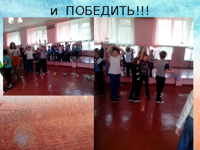 и ПОБЕДИТЬ!!! 