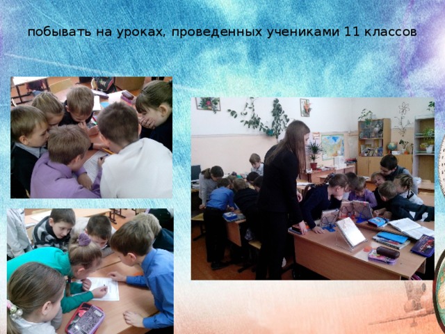 побывать на уроках, проведенных учениками 11 классов   