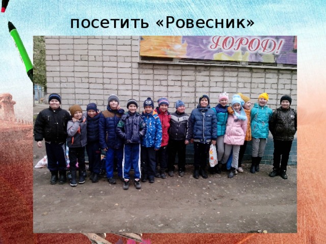 посетить «Ровесник» 