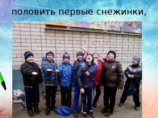половить первые снежинки, 